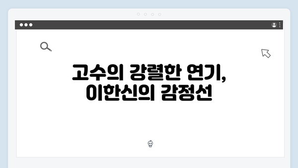 고수X백지원, 가석방 심사관 이한신 4화 명장면 총정리