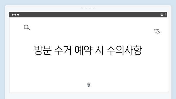 폐가전 방문수거 서비스, 신청부터 수거까지