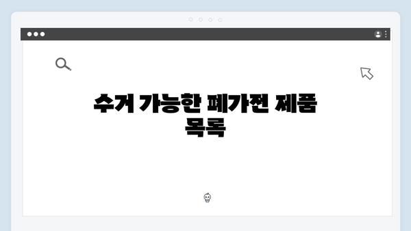 폐가전 방문수거 서비스, 신청부터 수거까지