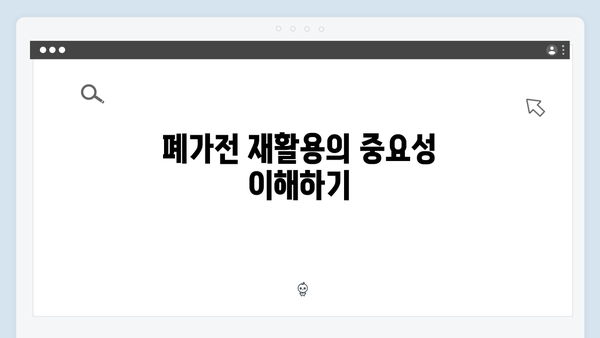 폐가전 방문수거 서비스, 신청부터 수거까지