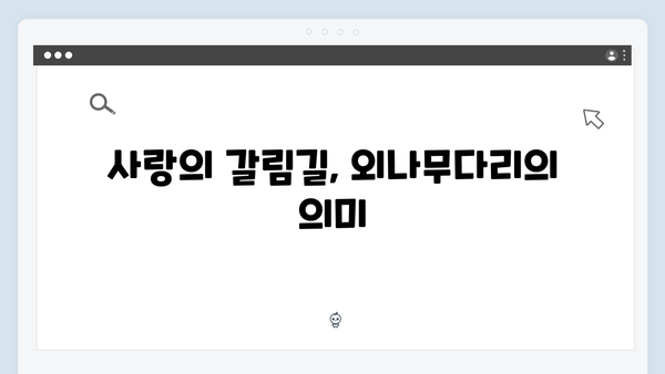 사랑은 외나무다리에서 3화, 숨겨진 과거와 현재의 충돌