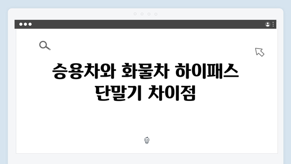 차종별 하이패스 단말기 설치 위치 및 주의사항