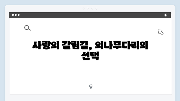 독목고 회식 사건으로 본 주인공들의 감정 변화! 사랑은 외나무다리에서