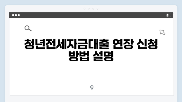 청년전세자금대출 연장신청 조건 및 방법