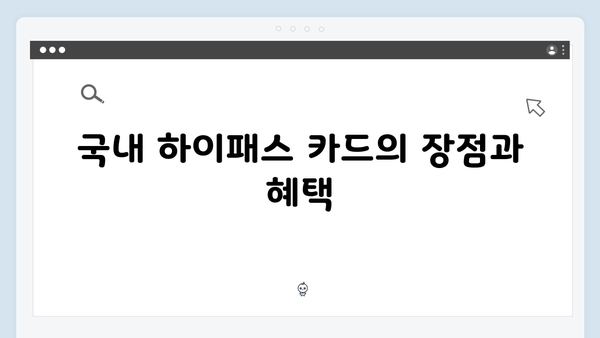 하이패스 카드 종류별 장단점 분석 및 추천