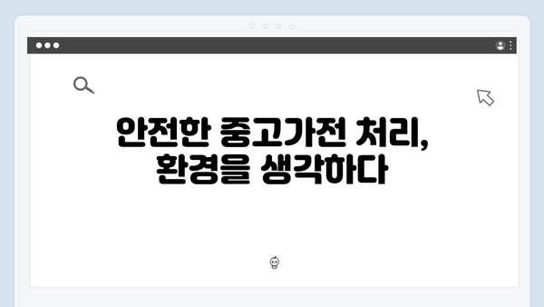 중고가전을 처리하는 가장 쉬운 방법, 무료 방문수거 안내