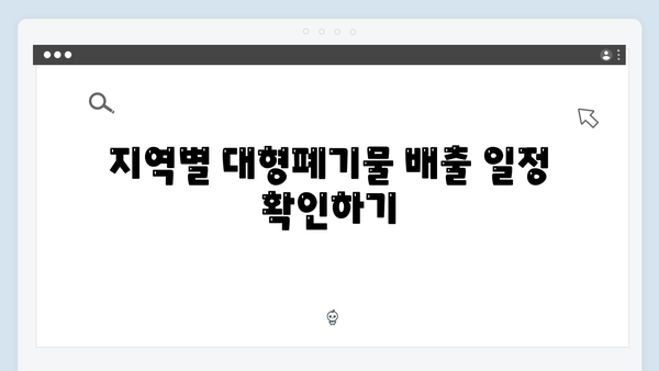 대형폐기물 처리 비용 없이! 가전제품 무료 배출 꿀팁 공개