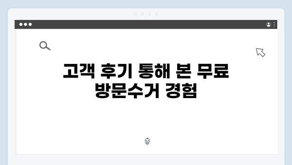 중고가전을 처리하는 가장 쉬운 방법, 무료 방문수거 안내