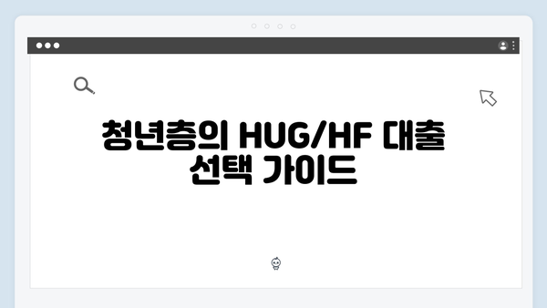 HUG/HF 청년전세자금대출 장단점 비교분석