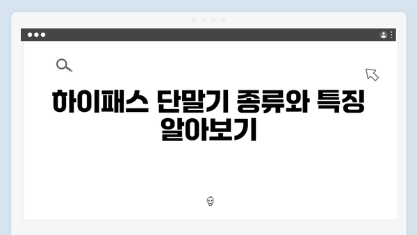 초보운전자를 위한 하이패스 단말기 설치 방법 A to Z