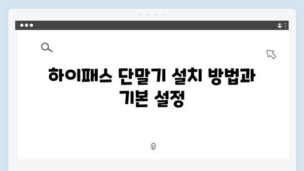 하이패스 단말기 통행료 조회 방법