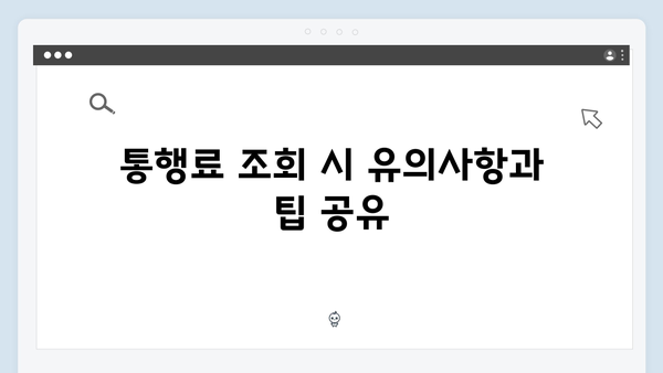 하이패스 단말기 통행료 조회 방법