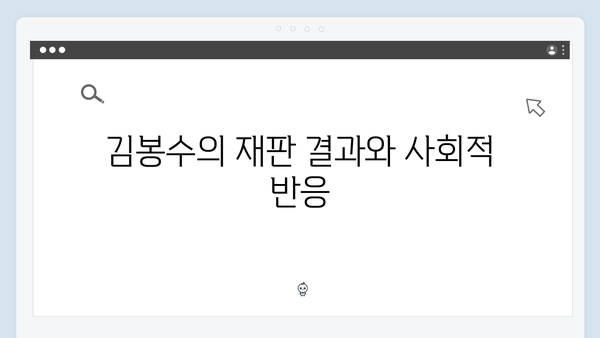 투자 사기꾼 김봉수, 결국 무너질까? 가석방 심사관 리뷰 총정리