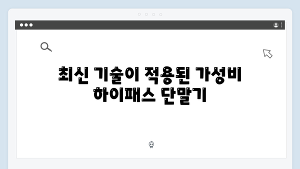 가성비 좋은 하이패스 단말기 추천 BEST