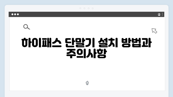 하이패스 단말기 구매 전 꼭 알아야 할 모든 것