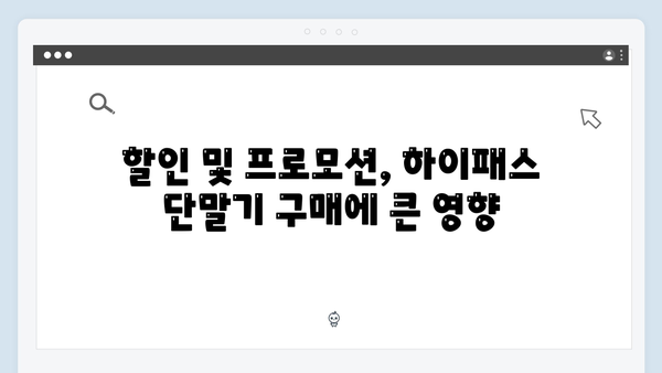 하이패스 단말기 구매 시기 추천