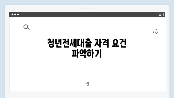 청년전세대출 한도 최대한 받는 방법 (2024년 업데이트)