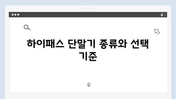하이패스 단말기 구매 전 꼭 알아야 할 사항 총정리