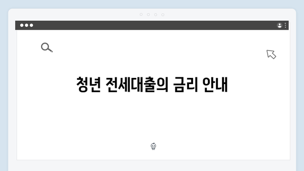 중소기업 청년 전세대출 한도 및 금리: 한국주택금융공사(HF) 신청방법