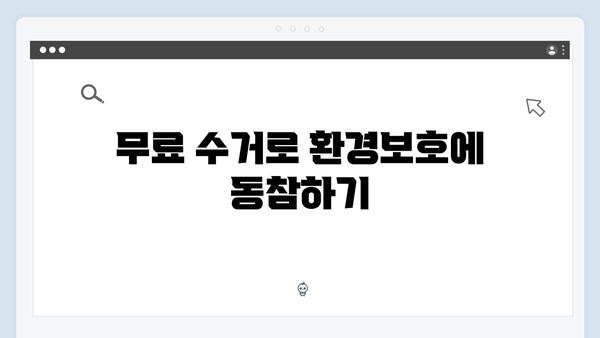 소형가전부터 대형가전까지 무료 수거