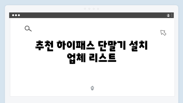 하이패스 단말기 설치 전문가 추천