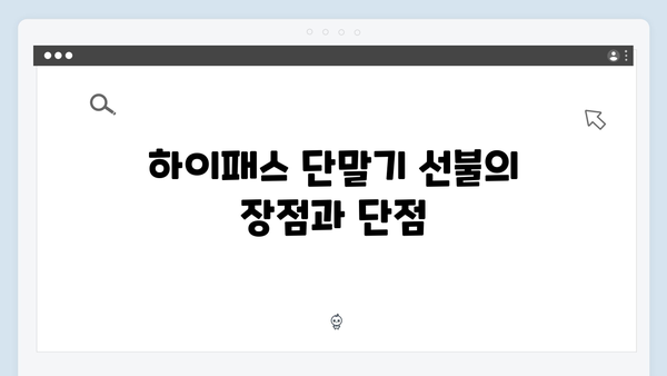 하이패스 단말기 선불vs후불 비교분석