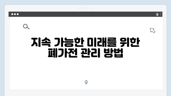 E-순환거버넌스와 함께하는 폐가전 무상 방문수거 서비스