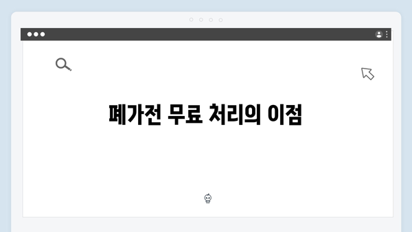 E-순환거버넌스와 함께하는 폐가전 무료 처리법 알아보기