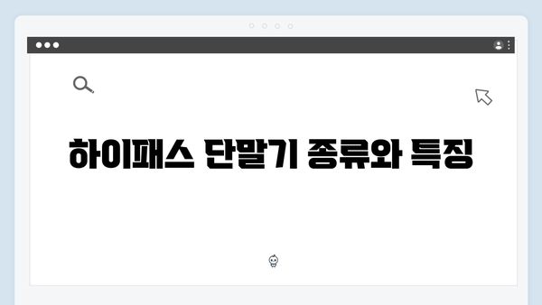 하이패스 단말기 신규등록 방법 안내
