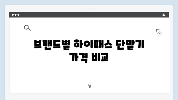 2024년 인기 하이패스 단말기 브랜드별 특징 분석