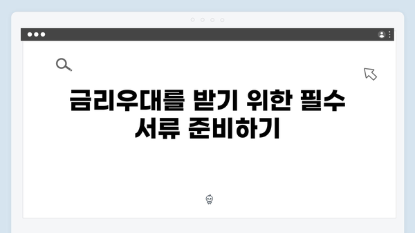 [실속정보] HUG/HF 청년전세대출 금리우대 받는 방법