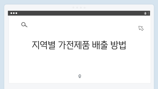 지역별 맞춤형 가전제품 배출 및 수거 일정 안내