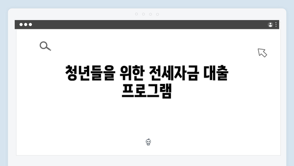 청년전세대출 금리 1.2%부터! 2024년 최신 혜택 총정리