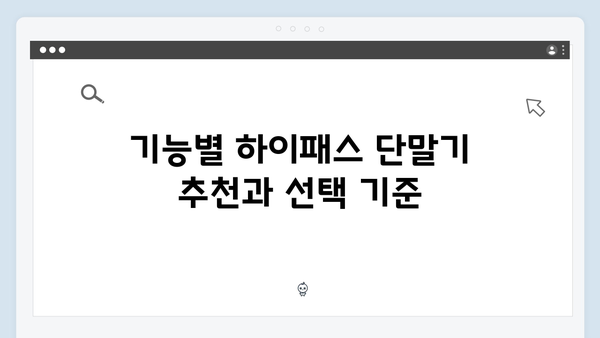 2024년 인기 하이패스 단말기 브랜드별 특징 분석