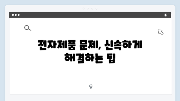 소형 전자제품부터 대형 가구까지, 무상 방문서비스로 해결하기