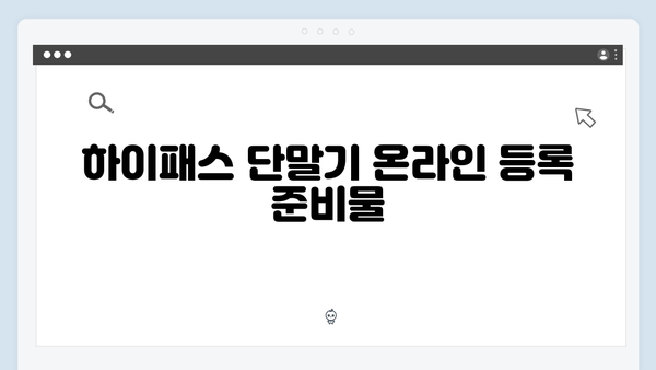 하이패스 단말기 온라인 등록 방법