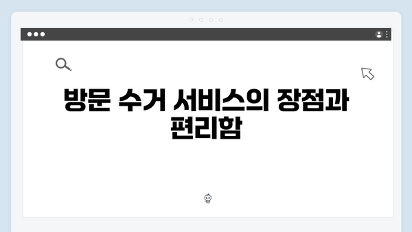 전화 한 통으로 끝내는 간편한 폐가전 방문수거 서비스