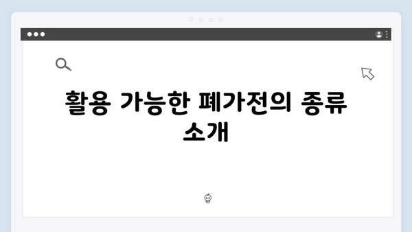 똑똑하게 활용하는 폐가전 제품 무료수거 팁
