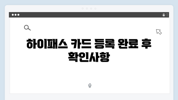 하이패스 카드 등록 및 변경방법 총정리
