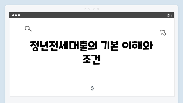 전세계약 갱신시 청년전세대출 활용방법