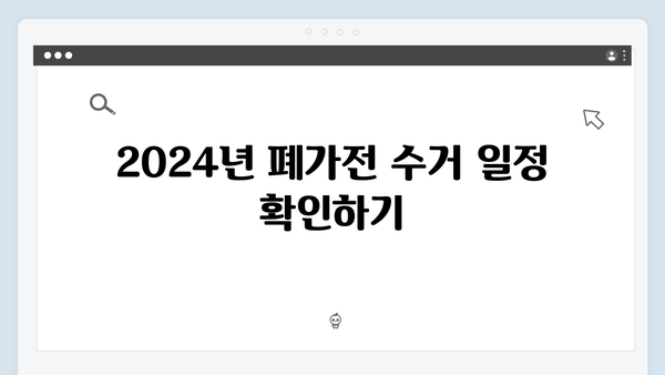 폐가전 무상수거 신청방법 2024 최신 정보