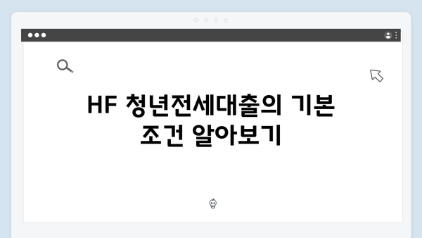 중소기업 재직자라면 주목! HF 청년전세대출 총정리
