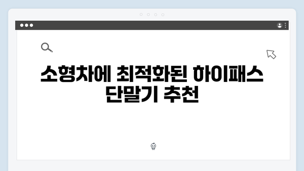 차종별 하이패스 단말기 추천 모델