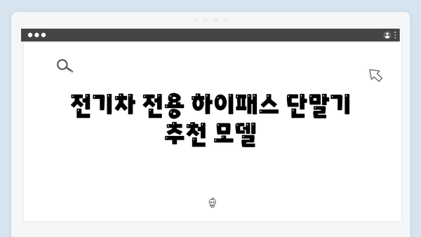 차종별 하이패스 단말기 추천 모델