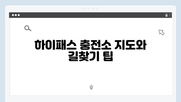 하이패스 단말기 충전소 위치 안내