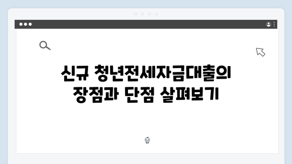 신규 청년전세자금대출 vs 갈아타기 어떤게 좋을까?