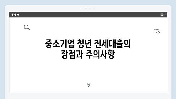 중소기업 청년 전세대출 A to Z | HF 대출조건 및 한도 완벽가이드