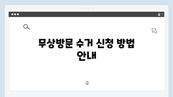 환경보호 실천! 폐가전 무상방문 수거 서비스 활용하기