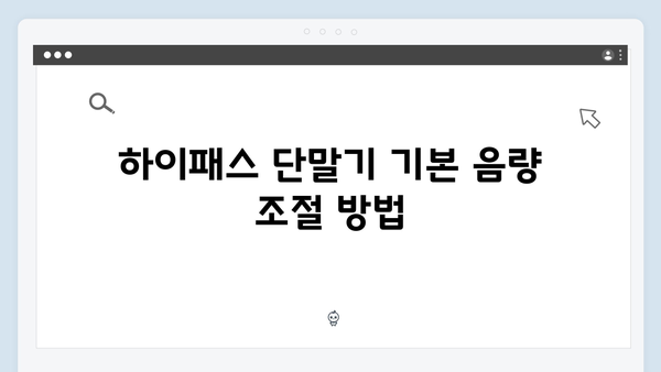 하이패스 단말기 음량조절 & 설정방법