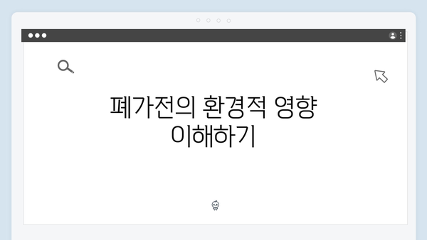 환경을 지키는 첫걸음: 폐가전을 올바르게 처리하는 법